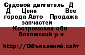 Судовой двигатель 3Д6.3Д12 › Цена ­ 600 000 - Все города Авто » Продажа запчастей   . Костромская обл.,Вохомский р-н